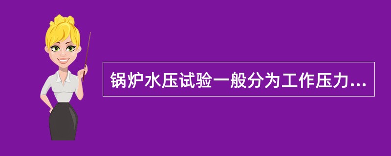 锅炉水压试验一般分为工作压力和超工作压力试验两种。