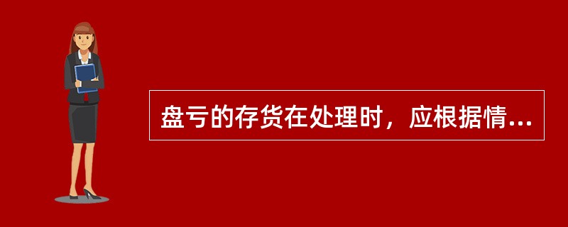 盘亏的存货在处理时，应根据情况记入（）账户。