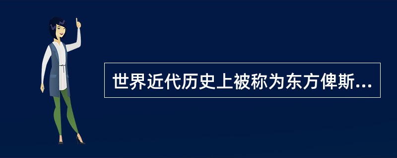 世界近代历史上被称为东方俾斯麦的日本人是（）