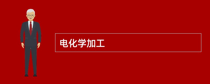 电化学加工
