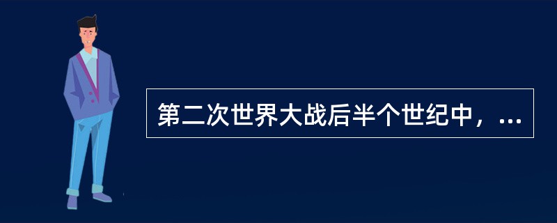 第二次世界大战后半个世纪中，资本主义国家与社会主义国家普遍进行了社会经济改革，并