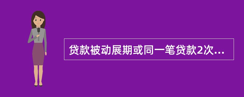 贷款被动展期或同一笔贷款2次（含）以上办理借新还旧是（）预警信号的表现形式。