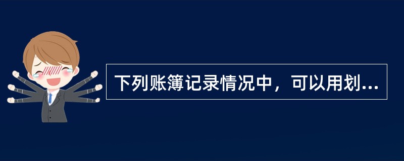 下列账簿记录情况中，可以用划线更正法更正错误的是（）。