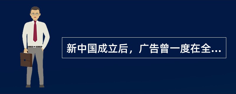 新中国成立后，广告曾一度在全国各种新闻媒体上绝迹。1979年1月，上海电视台播出