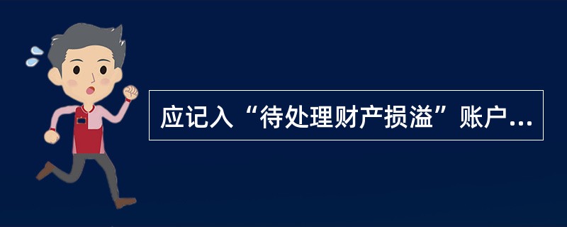 应记入“待处理财产损溢”账户借方核算的是（）。