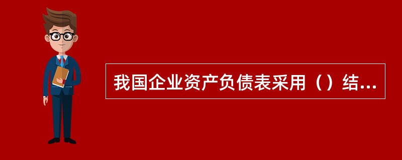 我国企业资产负债表采用（）结构。