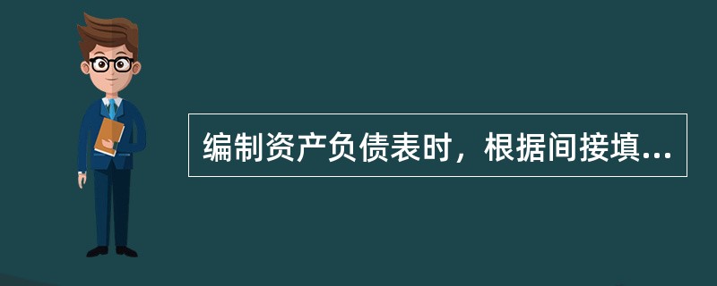 编制资产负债表时，根据间接填列法填列的项目是（）。