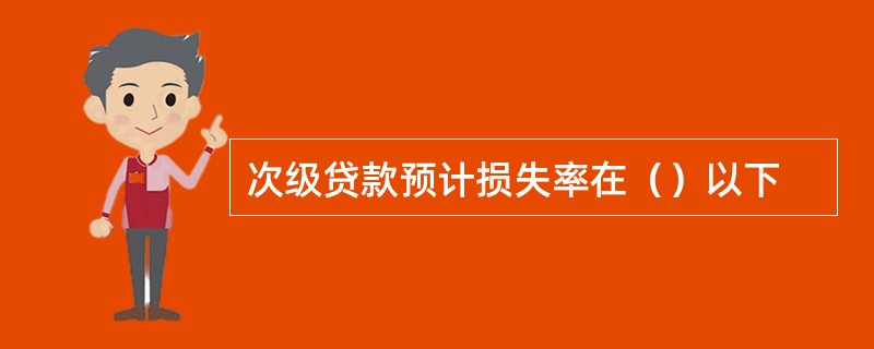 次级贷款预计损失率在（）以下