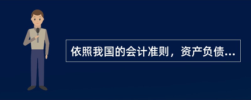 依照我国的会计准则，资产负债表采用的格式为（）。