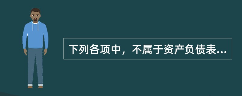 下列各项中，不属于资产负债表项目的是（）。