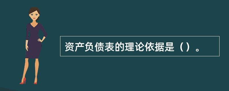 资产负债表的理论依据是（）。