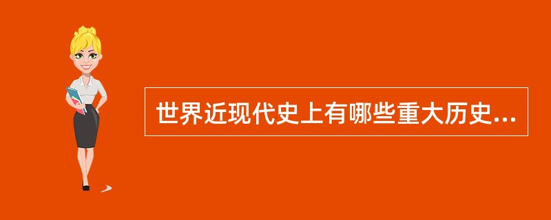 世界近现代史上有哪些重大历史事件发生在东亚太平洋地区？这些事件产生了什么影响？（