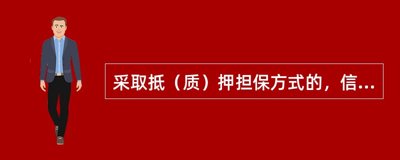 采取抵（质）押担保方式的，信贷经办人员可委托抵押人或出质人到抵（质）押登记机关办