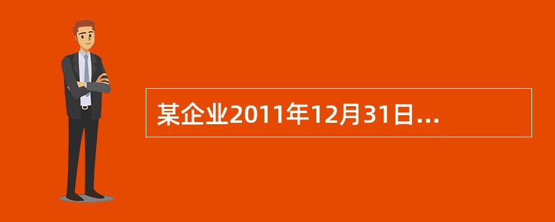 某企业2011年12月31日编制的年度利润表中“本期金额”一栏反映了（）。