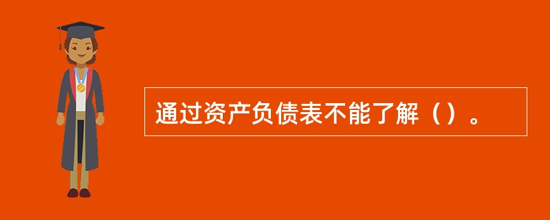 通过资产负债表不能了解（）。