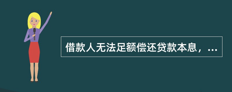 借款人无法足额偿还贷款本息，即使执行担保，也可能会造成较大损失，此类应划为损失。