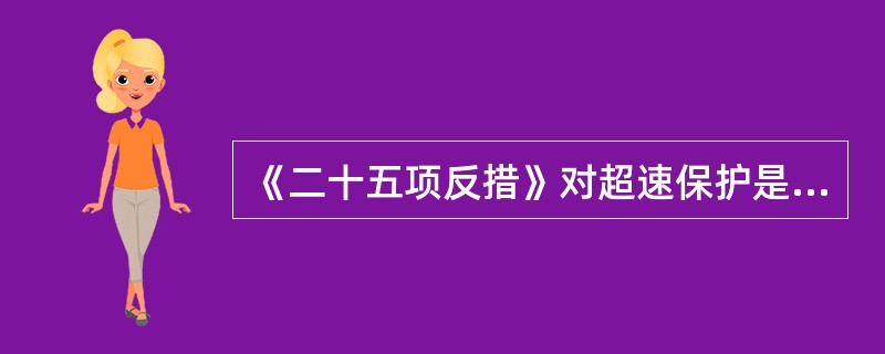 《二十五项反措》对超速保护是如何规定的？