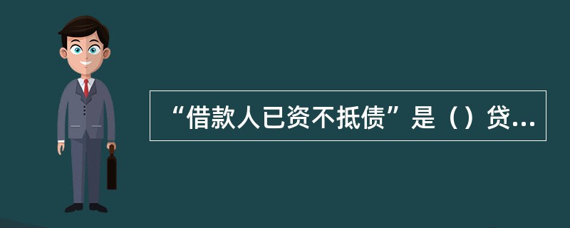 “借款人已资不抵债”是（）贷款的特征之一。