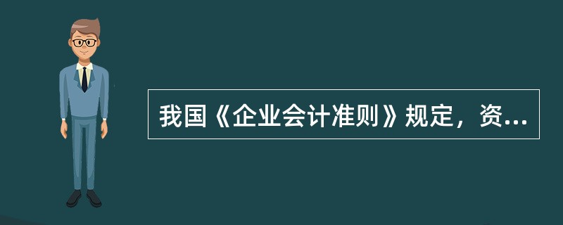 我国《企业会计准则》规定，资产负债表采用（）格式。