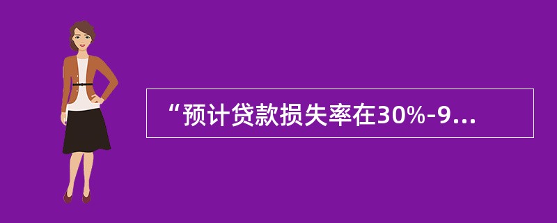 “预计贷款损失率在30%-90%之间”是（）贷款的特征之一。