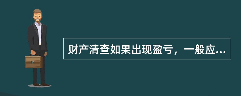 财产清查如果出现盈亏，一般应通过（）科目核算。