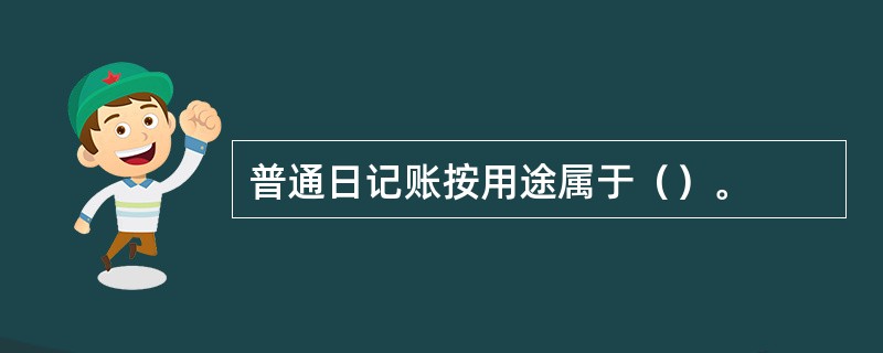 普通日记账按用途属于（）。