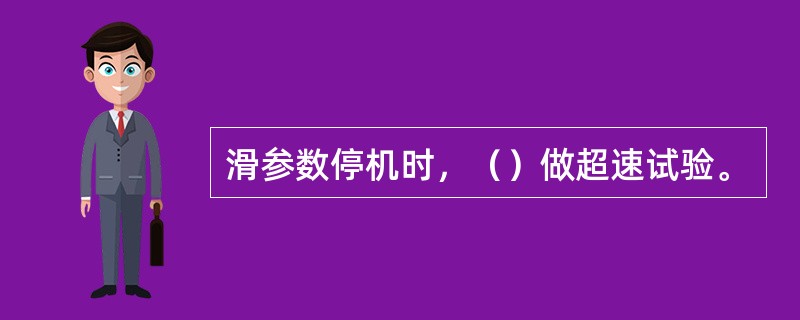 滑参数停机时，（）做超速试验。