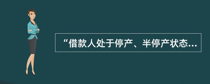 “借款人处于停产、半停产状态”是（）贷款的特征之一。