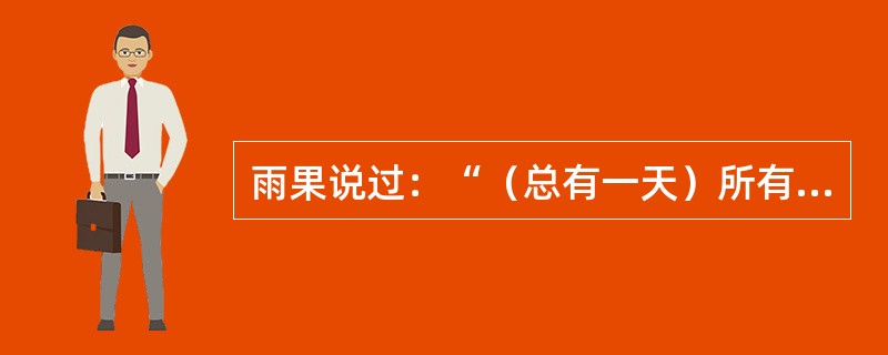 雨果说过：“（总有一天）所有的欧洲国家...都将紧紧地融合在一个个高一级的整体里