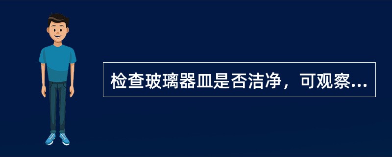 检查玻璃器皿是否洁净，可观察（）。