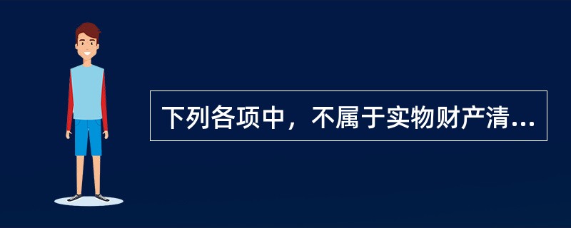 下列各项中，不属于实物财产清查方法的是（）。