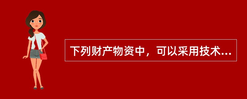 下列财产物资中，可以采用技术推算法进行清查的是（）。