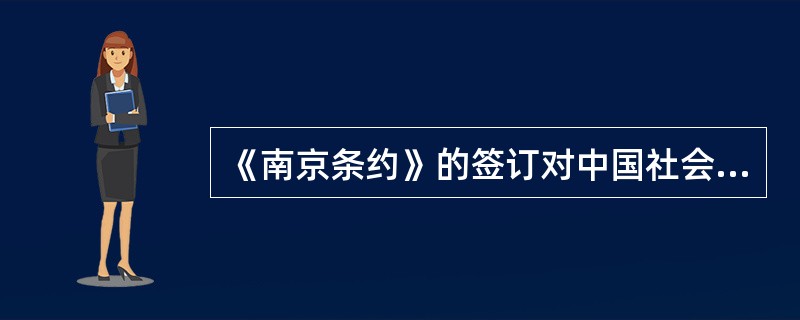 《南京条约》的签订对中国社会造成的严重影响是（）