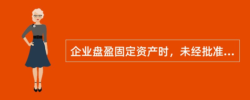 企业盘盈固定资产时，未经批准转销前，应（）。