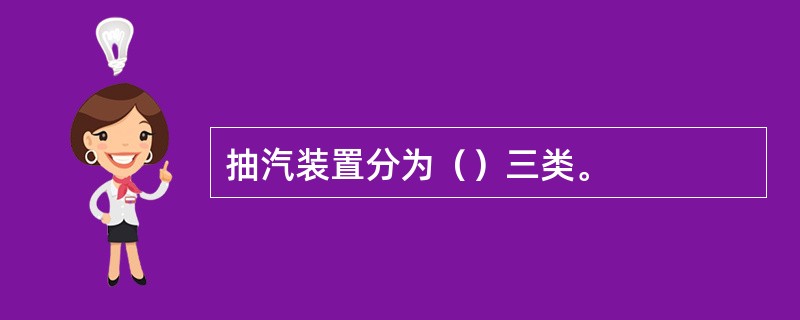 抽汽装置分为（）三类。