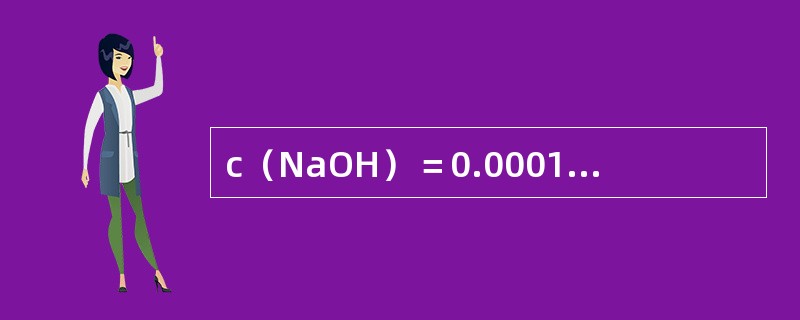 c（NaOH）＝0.0001mol/L的NaOH溶液的pH值为（）；c（HCl）