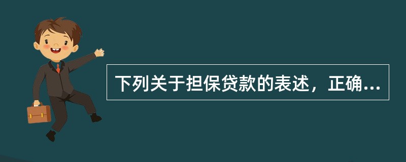 下列关于担保贷款的表述，正确的是（）。