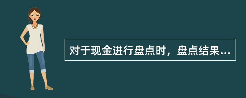 对于现金进行盘点时，盘点结果应编制的原始凭证是（）。