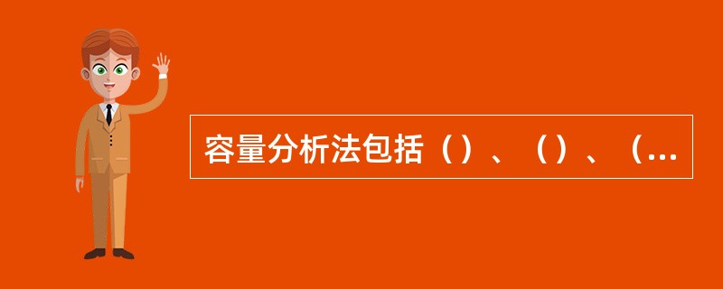 容量分析法包括（）、（）、（）、（）。