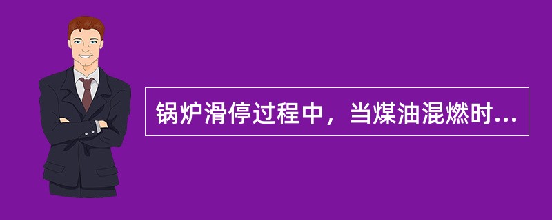 锅炉滑停过程中，当煤油混燃时，回转空预器应吹灰一次。