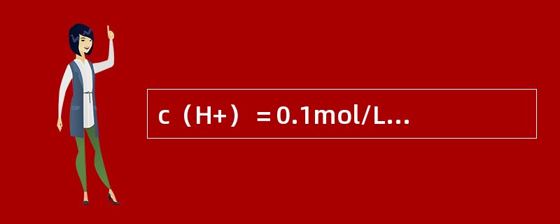 c（H+）＝0.1mol/L的溶液50mL与c（OH-）＝0.3mol/L的溶液