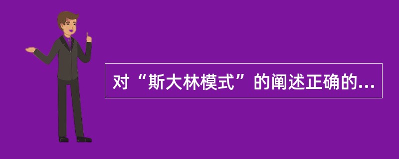 对“斯大林模式”的阐述正确的是（）