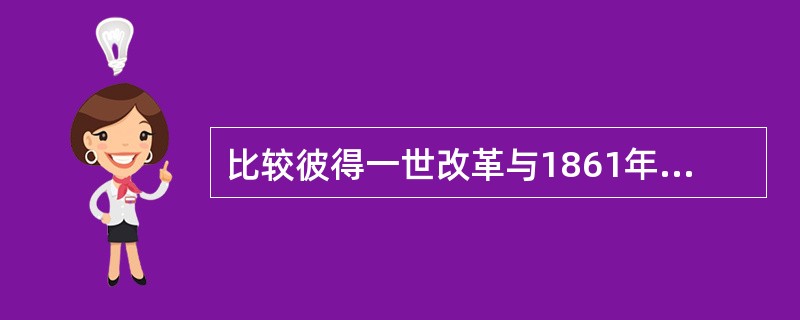 比较彼得一世改革与1861年改革的异同。