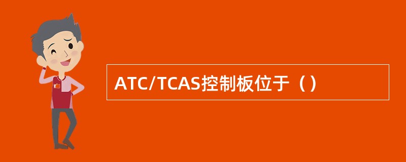 ATC/TCAS控制板位于（）