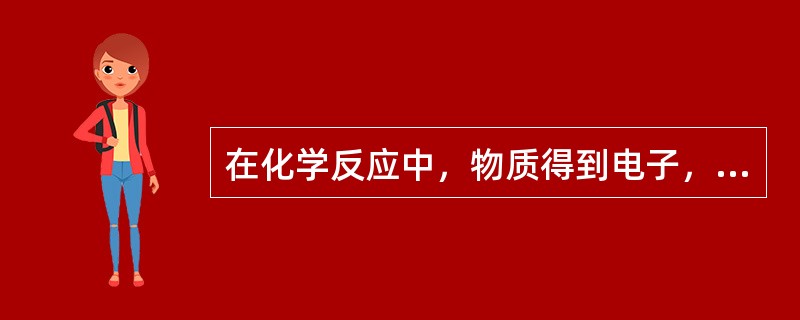 在化学反应中，物质得到电子，化合价（），称为（）。