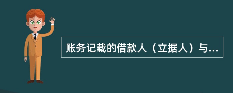 账务记载的借款人（立据人）与实质借款人（用款人）不一致，或债权债务关系存在争议的