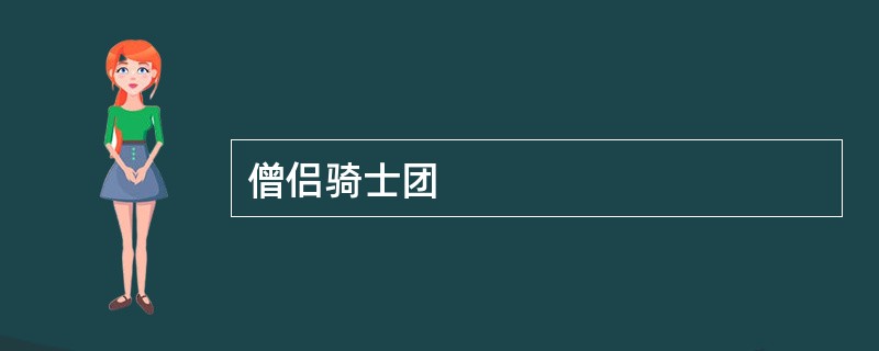 僧侣骑士团
