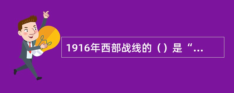 1916年西部战线的（）是“一战“的转折点。