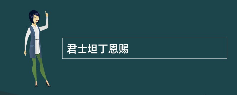 君士坦丁恩赐