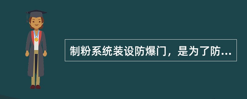 制粉系统装设防爆门，是为了防止系统发生煤粉爆炸。